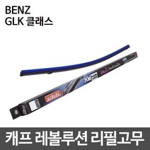 벤츠 GLK클래스 캐프 레볼루션하이브리드 리필고무