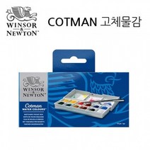 윈저앤뉴튼 코트만 고체케익 12색포켓박스, 없음