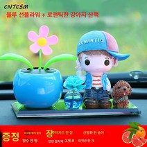 CNTCSM 자동차 차량용 향수 캐릭터 인형 진열 태양열 귀여운 도리꽃 예쁜 차내 피규어 남녀 장식, 블루썬플라워+로맨틱[남] 강아지 산책