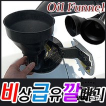 비상급유기 엔진오일교환시 석유 난로 비상급유 기름 거름망 급하게주유할때 깔때기 자동차용품, 160mm