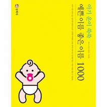 예쁜 이름 좋은 이름 1000 아기운이쑥쑥, 상품명