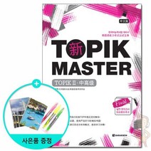 TOPIK MASTER TOPIK 2 /다락원