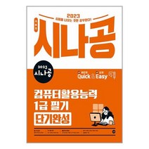 컴활 1급 필기 단기완성 (2023) 시나공 퀵이지 길벗