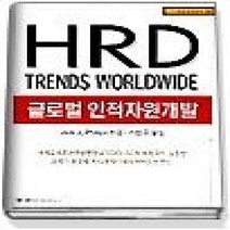 [개똥이네][중고-중] 글로벌 인적자원개발 (양장본) - HRD TRENDS WORLDWIDE
