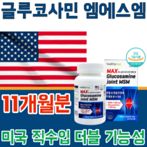 식약처 인증 미국 직수임 글루 코사민 쿠사민 클루 조인트 MSM 관절 및 연골 건강 에 도움을 줌 더블 기능 노년기 갱년기 50 60 70대 기능 식품 영양 보충 제 파는곳 추천, 11