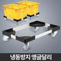 [메가쇼핑] 냉동방지 앵글 달리 운반기 운반구 이동 운반카 운반차 #1574Pick 생활용품, 1, 본상품선택