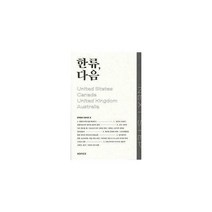[밀크북] KOFICE(한국국제문화교류진흥원) - 한류 다음 : 영어권 편 : 권역특서