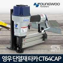 영우화스너 콘크리트 단열재타카 CT64CAP