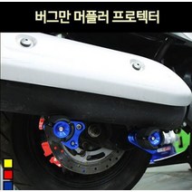 버그만125 BURGMAN125 머플러 프로텍터 P7231, 골드