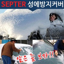 출퇴근용 차량 폭설 눈 성에커버 차유리 눈스크래퍼 얼음제거 대설주의보 포토2 G80, 성에방지커버