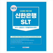 신한은행 SLT NCS+금융상식+디지털리터러시 평가 + 미니수첩 증정, 서원각