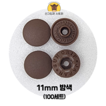 (100개입) 11mm 썬그립/플라스틱단추 (32색상) (도매몰), 밤색(568) 11mm/100개입SET