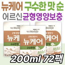 어르신 영양섭취 보충 뉴케어 구수한맛 순 균형영양식 한끼 식사 대용 간식 아침 저녁 마시는 영양 시니어 노인 할머니 할아버지 건강 관리 케어 60대 70대 80대 대상웰라이프 엄마
