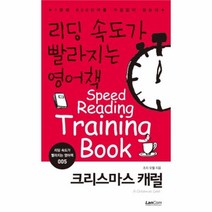 유니오니아시아 리딩 속도가 빨라지는 영어책 크리스마스캐럴