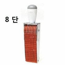 영문+숫자넘버링 8단 팬시용품 스탬프 문구