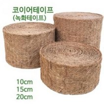 코이어테이프 녹화테이프 - 15cmX10m 나무줄기감기 수목굴취 지주목 녹화끈 밴딩바 인테리어용, 10cmX10m