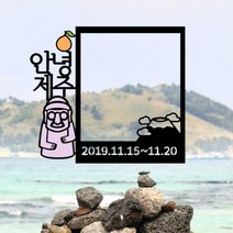 길쭈기잡화가게 T18 제주도토퍼 제주여행 주문제작 커플여행 메세지픽