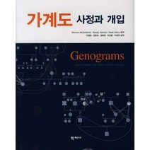 가계도 사정과 개입, 학지사, Monica McGoldrick,Randy Gerson,Sueli Petry 공저/이영분 등역