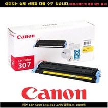 캐논 LBP 5000 CRG-307 노랑/토너정품 2000매, 오마켓 1, 오마켓 본상품선택
