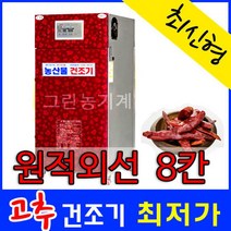그린농기계 농산물건조기 8칸 감말랭이건조기 식품건조기 가정용고추건조기, KNS-80