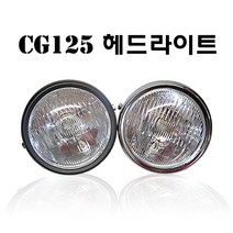 혼다 CG125 원형 헤드라이트 12볼트 튜닝파츠