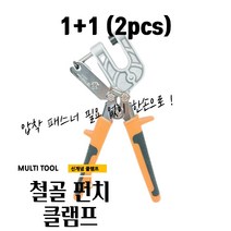 매끼 1+1 철골 클램프 CLIMPER 클램퍼 구멍 펀치 클렘