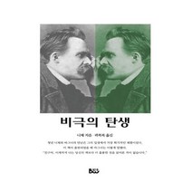 유니오니아시아 비극의 탄생