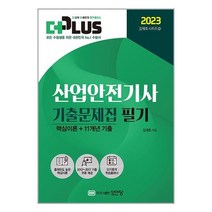 성안당 2023 더플러스 산업안전기사 필기 기출문제집 (마스크제공)