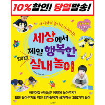 [슬로래빗 세상에서 제일 시리즈] 엄마표 과학놀이 실내놀이 요리놀이 종이접기 클레이 그림찾기 이야기 그림그리기, 세상에서 제일 행복한 엄마표 실내놀이