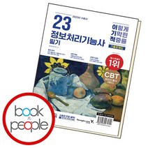 이기적 정보처리기능사 필기 기출문제집, 없음