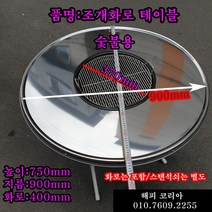 개인 화로 조개구이 바베큐 캠핑 화로대 그릴 석쇠 캠핑용접이식테이블 캠핑용품 캠핑테이블접이식