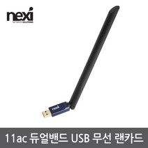 넥시 USB 듀얼밴드 무선랜카드 블루투스 동글 6dBi 안테나 윈도우10지원 블루투스 기기연결