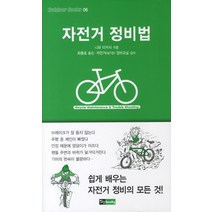 자전거 정비법, 진선BOOKS, 니와 타카시