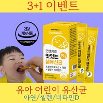 100일 돌 아기 4개월 7개월 16개월 3살 네살 아이 변 성기 자녀 아연 비 린맛없는 신생아 비타민D 셀렌 어린이 유아 요구르트 맛 있는 장 건강 에 좋은 유산균 약 1개월분