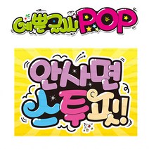 ( 안사면 스투핏 ) 