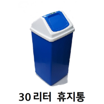 파랑색 30리터 사각 휴지통 사무실 학교 가정 학원 화장실 주방 공부방 다용도 네모 30L 쓰레기통 뚜껑 스윙 청색 남색