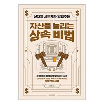 자산을 늘리는 상속 비법 / 나비의활주로책 도서 서적 | 스피드배송 | 안전포장 | 사은품 | (전1권)