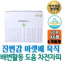 하루한포 식물성 차전자피 잔변감 직빵 FIBER 유산균 섬유소 추천 질경이씨앗 차전초 프락토올리고당 20대 남성 중년 자전차피 여성 부모님 화이버 보조제 원활 식이섬유 배변 화이바