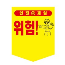 타포린 타포린 (300*400/끈부착) 추락주의 접근금지 출입금지 개구부주의 낙하물주의 머리조심 안전모착용 감전주의 안전통로 위험 영문 위험 무지 정리정돈 고압주의 안전벨트착용, 타포린 (300*400/끈부착)-접근금지