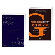 (서점추천) 우리가 사랑한 한국 PC 게임 + 게임 디자이너를 위한 문서 작성 기술 (전2권), 한빛미디어