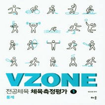 NSB9788964258699 새책-스테이책터 [VZONE 전공체육 체육측정평가 1 : 통계] ---배움-최규훈 지음-중등 전공-20180501 출간-판, VZONE 전공체육 체육측정평가 1 : 통계