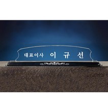 대표이사 사장 변호사 원장 교장 크리스탈 명패 회사 기업 사무실 책상 회의 명패제작 P174