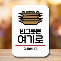 안내판 표지판 팻말 Q2 빈그릇은 여기로 화이트 안내판 표찰 미니간판 표지판제작 포맥스출력 영업시간 부, 본상품선택