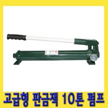 한경공구 고급형 판금잭 판금 작기 10톤 NEW 11810 펌프, 1개