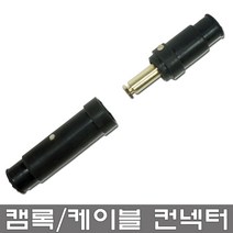 한국산업기술 캠록 캠락 캡록 케이블 컨넥터 신주 콘넥타 촬영장비 고용량 짹, 캠록(+)