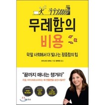 무례함의 비용 : 막말 사회에 더 빛나는 정중함의 힘, 크리스틴 포래스 저/정태영 역, 흐름출판