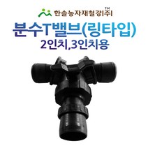 분수티밸브/분수T밸브/분수호스 배호스연결 PE부속/관수자재/한솔농자재철강, 3인치(6~7cm용), 1개