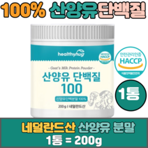네덜란드산 프리미엄 산양유 단백질 100% 200gx1통 식약처 해썹 인증 퀄리고트 카제인 카세인 분말 파우더 추천