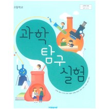 고등학교 과학탐구실험 비상교육 심규철 교과서 2023사용 최상급