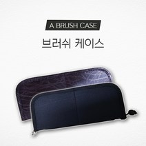 천 가죽 브러쉬 붓 케이스, 2.가죽 브러쉬 케이스
